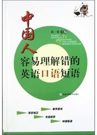 中国人容易理解错的英语口语短语 - 沈一龙