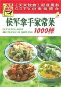 侯军拿手家常菜1000样