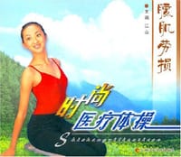 腰肌劳损时尚医疗体操 - 江山 编