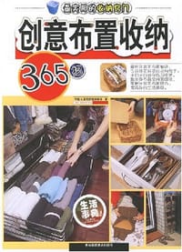 创意布置收纳365招-最实用的收纳窍门
