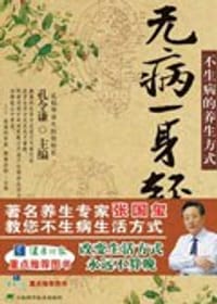 书籍 无病一身轻的封面
