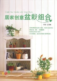 书籍 居家创意盆栽组合的封面