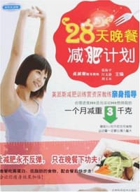 书籍 28天晚餐减肥计划的封面