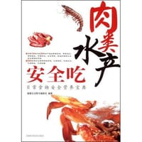 书籍 肉类水产安全吃的封面