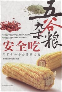 书籍 五谷杂粮安全吃的封面