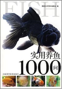 实用养鱼1000问
