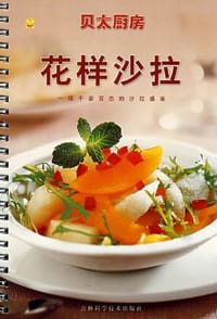 花样沙拉
