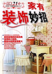家有装饰妙招