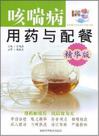 咳喘病用药与配餐 - 无名图书