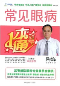 书籍 常见眼病一本通的封面