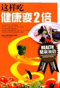 书籍 这样吃健康变2倍的封面