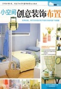 小空间创意装饰布置