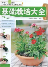 基础栽培大全 - 花草游戏编辑部