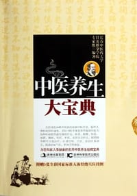 中医养生大宝典