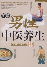 图解男性中医养生