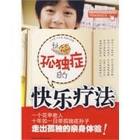 孤独症的快乐疗法 - 王占富