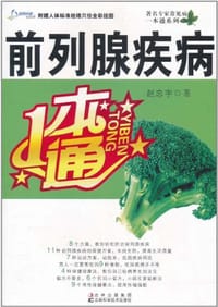 前列腺疾病一本通 - 赵忠宇