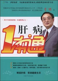 肝病一本通 - 金瑞