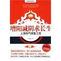 增阳减阴求长生 - 李精诚