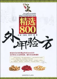 精选800外用验方 - 王家忠//张文风//粟栗