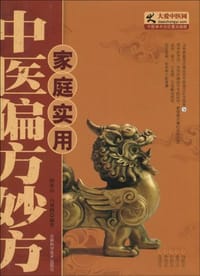 家庭实用中医偏方妙方 - 无名图书
