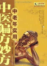 中老年实用中医偏方妙方 - 无名图书