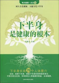 下半身是健康的根本 - 洪康远 编