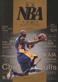 书籍 典藏NBA十大豪门的封面
