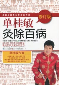 书籍 单桂敏灸除百病的封面