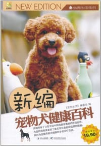 书籍 新编宠物犬健康百科的封面