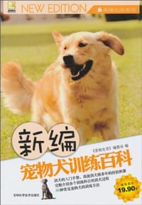 书籍 新编宠物犬训练百科的封面