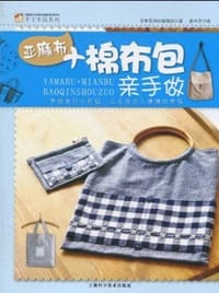 亚麻布+棉布包亲手做