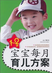 书籍 1-2岁宝宝每月育儿方案的封面