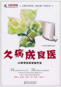久病成良医 - 大爱中医网 编