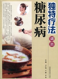 独特疗法调治糖尿病 - 无名图书