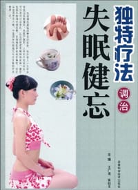 独特疗法调治失眠健忘 - 无名图书