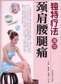 独特疗法调治颈肩腰腿痛 - 无名图书