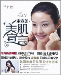 肺癌防治一本通 - 宋宣美
