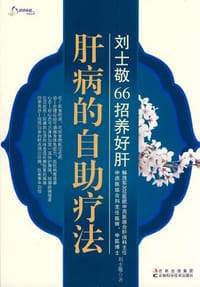 肝病的自助疗法 - 刘士敬 编