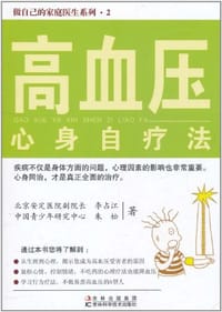 高血压心身自疗法