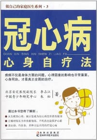 冠心病心身自疗法