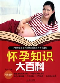 怀孕知识大百科