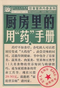 厨房里的用"药"手册 - 无名图书