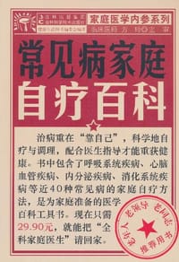 书籍 常见病家庭自疗百科的封面