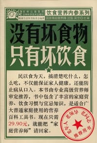 书籍 没有坏食物、只有坏饮食的封面