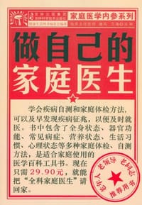 做自己的家庭医生 - 无名图书