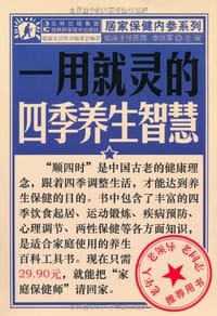 书籍 一用就灵的四季养生智慧的封面