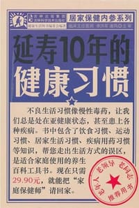 书籍 延寿10年的健康习惯的封面