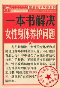 书籍 一本书解决女性身体养护问题的封面