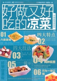 好做又好吃的凉菜 - 《学做家常菜》编委会 编